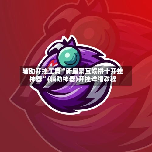 辅助开挂工具“新皇豪互娱拼十开挂神器”(辅助神器)开挂详细教程-第2张图片