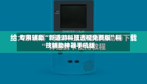 专用辅助“新道游科技透视免费版”科技辅助神器手机版-第2张图片