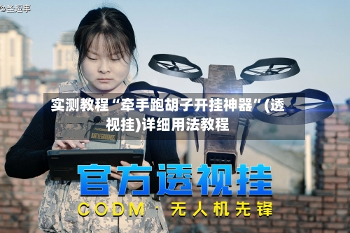 实测教程“牵手跑胡子开挂神器	”(透视挂)详细用法教程-第2张图片