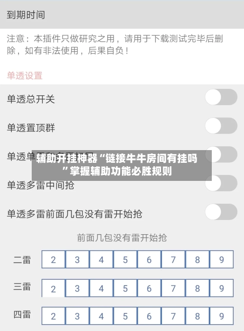 辅助开挂神器“链接牛牛房间有挂吗”掌握辅助功能必胜规则-第2张图片