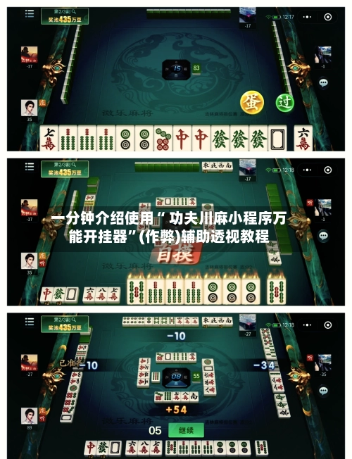 一分钟介绍使用“ 功夫川麻小程序万能开挂器”(作弊)辅助透视教程
