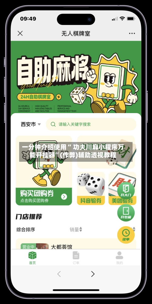 一分钟介绍使用“ 功夫川麻小程序万能开挂器	”(作弊)辅助透视教程-第2张图片