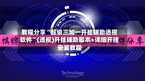 教程分享“超级三加一开挂辅助透视软件”(透视)开挂辅助脚本+详细开挂安装教程
