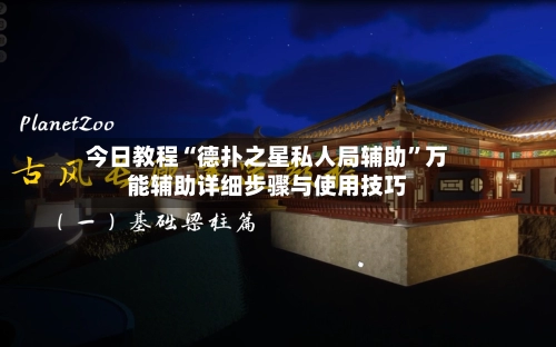 今日教程“德扑之星私人局辅助”万能辅助详细步骤与使用技巧-第2张图片