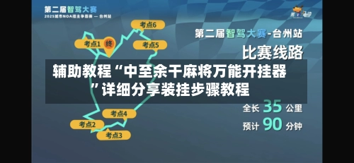 辅助教程“中至余干麻将万能开挂器”详细分享装挂步骤教程-第3张图片