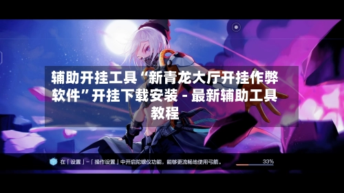 辅助开挂工具“新青龙大厅开挂作弊软件”开挂下载安装 - 最新辅助工具教程-第2张图片