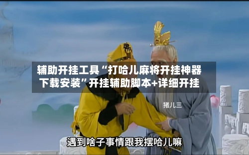 辅助开挂工具“打哈儿麻将开挂神器下载安装”开挂辅助脚本+详细开挂-第2张图片