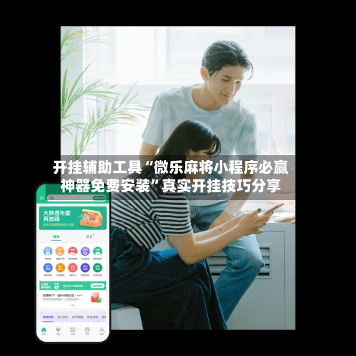 开挂辅助工具“微乐麻将小程序必赢神器免费安装”真实开挂技巧分享-第2张图片