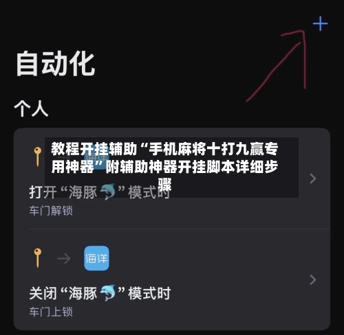 教程开挂辅助“手机麻将十打九赢专用神器”附辅助神器开挂脚本详细步骤-第2张图片