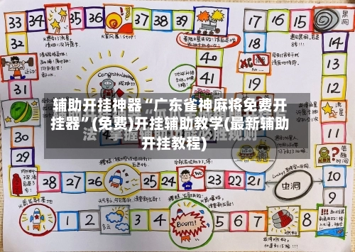 辅助开挂神器“广东雀神麻将免费开挂器”(免费)开挂辅助教学(最新辅助开挂教程)-第3张图片