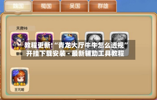 教程更新!“青龙大厅牛牛怎么透视	”开挂下载安装 - 最新辅助工具教程-第2张图片