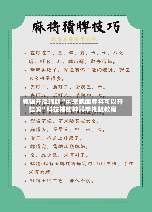 教程开挂辅助“闲来陕西麻将可以开挂吗”科技辅助神器手机版教程-第2张图片