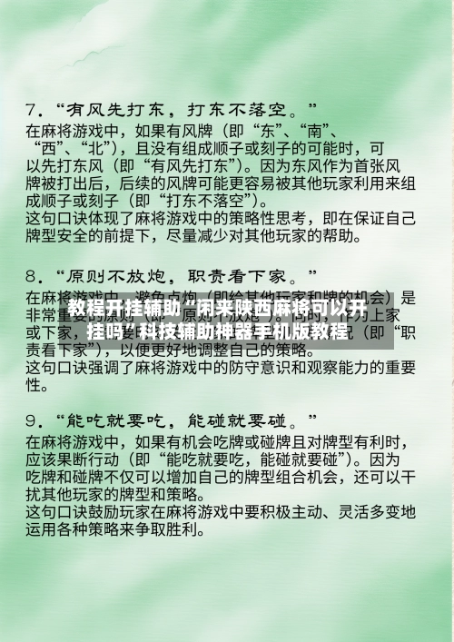 教程开挂辅助“闲来陕西麻将可以开挂吗	”科技辅助神器手机版教程-第3张图片