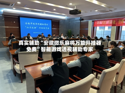 真实辅助“安徽微乐麻将万能开挂器免费”智能游戏透视辅助专家-第3张图片