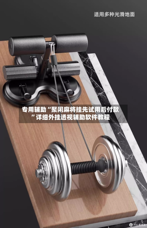 专用辅助“聚闲麻将挂先试用后付款	”详细外挂透视辅助软件教程-第2张图片