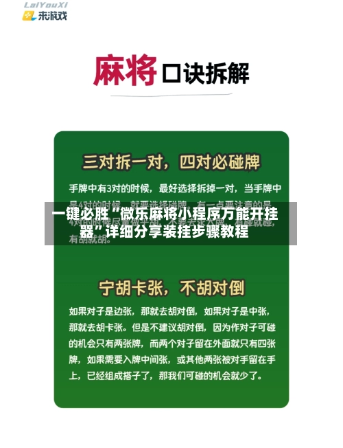 一键必胜“微乐麻将小程序万能开挂器”详细分享装挂步骤教程-第2张图片
