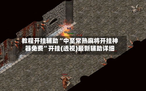 教程开挂辅助“中至常熟麻将开挂神器免费”开挂(透视)最新辅助详细-第3张图片