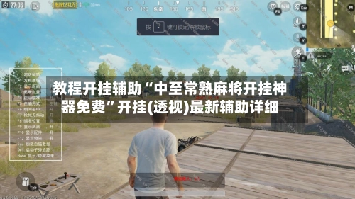 教程开挂辅助“中至常熟麻将开挂神器免费”开挂(透视)最新辅助详细-第2张图片