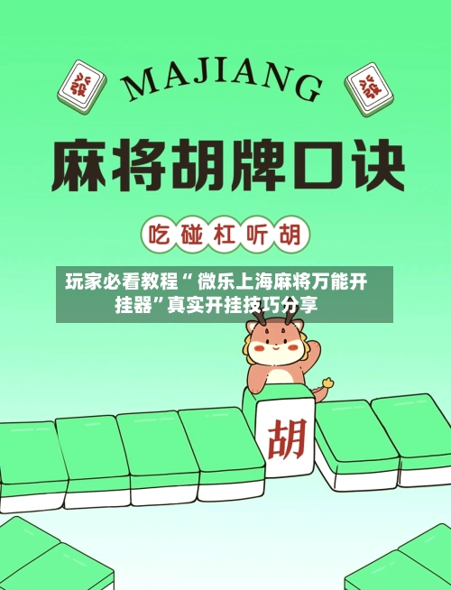 玩家必看教程“ 微乐上海麻将万能开挂器”真实开挂技巧分享-第2张图片