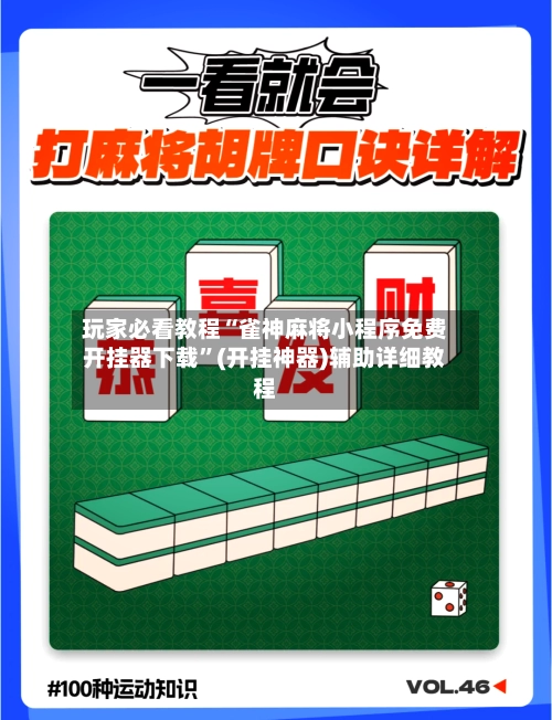 玩家必看教程“雀神麻将小程序免费开挂器下载	”(开挂神器)辅助详细教程-第2张图片