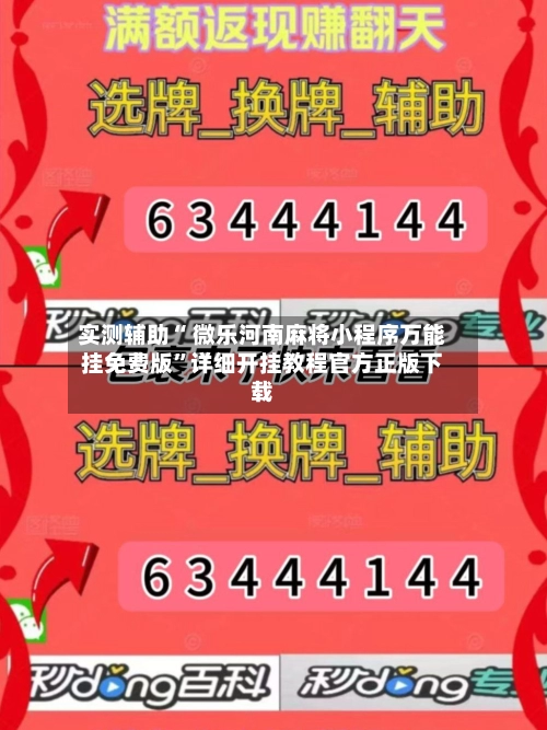 实测辅助“ 微乐河南麻将小程序万能挂免费版”详细开挂教程官方正版下载-第2张图片
