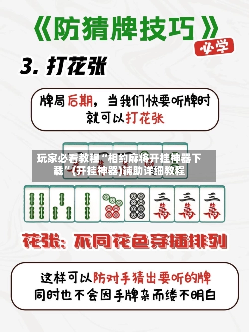 玩家必看教程“相约麻将开挂神器下载”(开挂神器)辅助详细教程-第3张图片