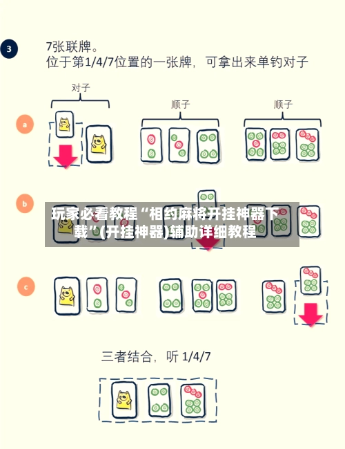 玩家必看教程“相约麻将开挂神器下载”(开挂神器)辅助详细教程-第2张图片