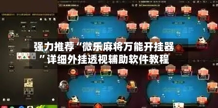 强力推荐“微乐麻将万能开挂器	”详细外挂透视辅助软件教程-第2张图片