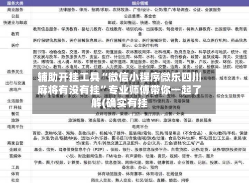辅助开挂工具“微信小程序微乐四川麻将有没有挂”专业师傅带你一起了解(确实有挂-第2张图片