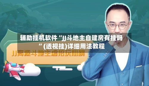 辅助挂机软件“JJ斗地主自建房有挂吗”(透视挂)详细用法教程-第3张图片