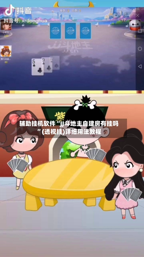 辅助挂机软件“JJ斗地主自建房有挂吗”(透视挂)详细用法教程-第2张图片