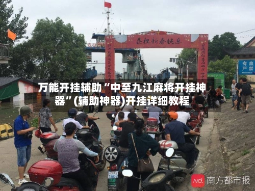 万能开挂辅助“中至九江麻将开挂神器”(辅助神器)开挂详细教程-第3张图片