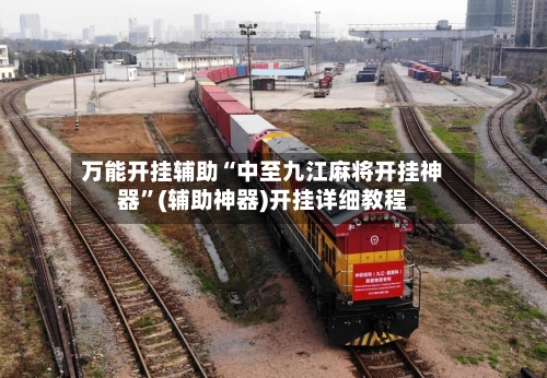 万能开挂辅助“中至九江麻将开挂神器”(辅助神器)开挂详细教程-第2张图片