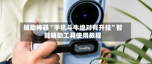 辅助神器“手机斗牛绝对有开挂”智能辅助工具使用教程-第2张图片