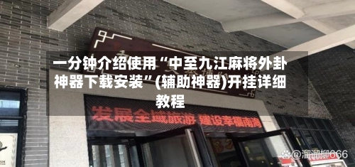 一分钟介绍使用“中至九江麻将外卦神器下载安装”(辅助神器)开挂详细教程-第2张图片