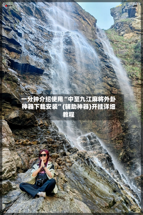 一分钟介绍使用“中至九江麻将外卦神器下载安装”(辅助神器)开挂详细教程-第3张图片