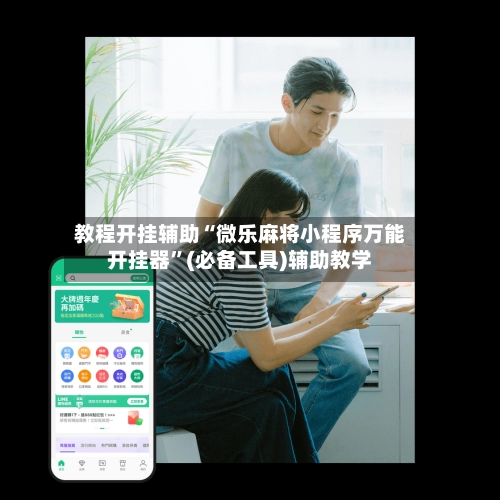 教程开挂辅助“微乐麻将小程序万能开挂器”(必备工具)辅助教学-第3张图片