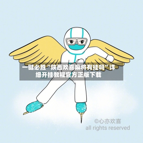 一键必胜“陕西欢喜麻将有挂吗”详细开挂教程官方正版下载-第2张图片
