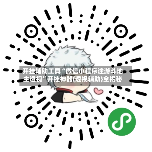 开挂辅助工具“微信小程序途游斗地主透视	”开挂神器{透视辅助}全揭秘-第2张图片