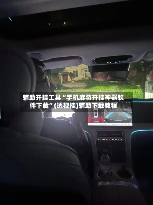 辅助开挂工具“手机麻将开挂神器软件下载”(透视挂)辅助下载教程