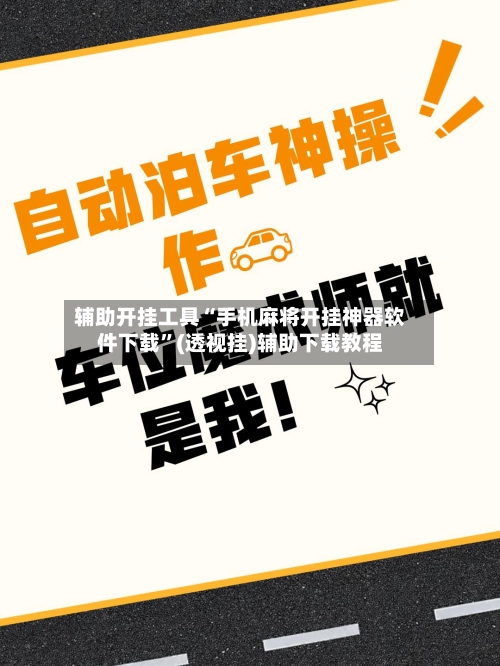 辅助开挂工具“手机麻将开挂神器软件下载	”(透视挂)辅助下载教程-第2张图片