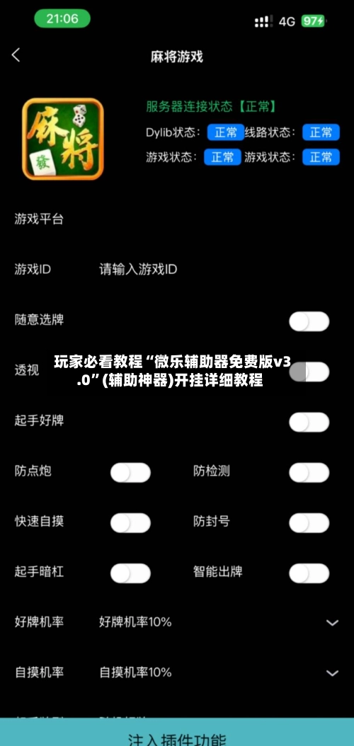 玩家必看教程“微乐辅助器免费版v3.0	”(辅助神器)开挂详细教程-第2张图片