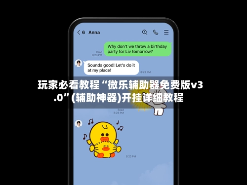 玩家必看教程“微乐辅助器免费版v3.0”(辅助神器)开挂详细教程-第3张图片