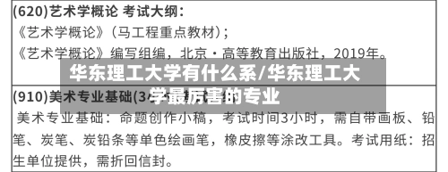 华东理工大学有什么系/华东理工大学最厉害的专业-第2张图片