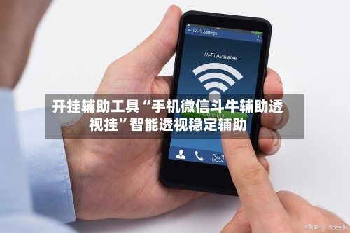开挂辅助工具“手机微信斗牛辅助透视挂	”智能透视稳定辅助-第2张图片