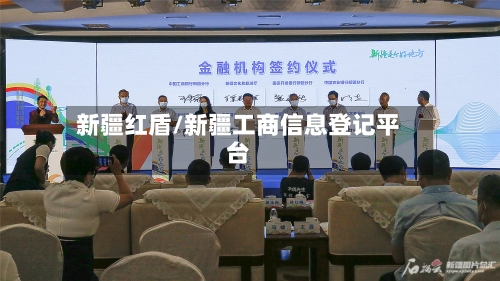新疆红盾/新疆工商信息登记平台