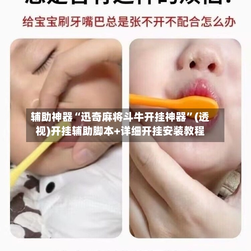 辅助神器“迅奇麻将斗牛开挂神器”(透视)开挂辅助脚本+详细开挂安装教程-第2张图片