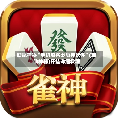 助赢神器“手机麻将必赢神软件”(辅助神器)开挂详细教程-第2张图片