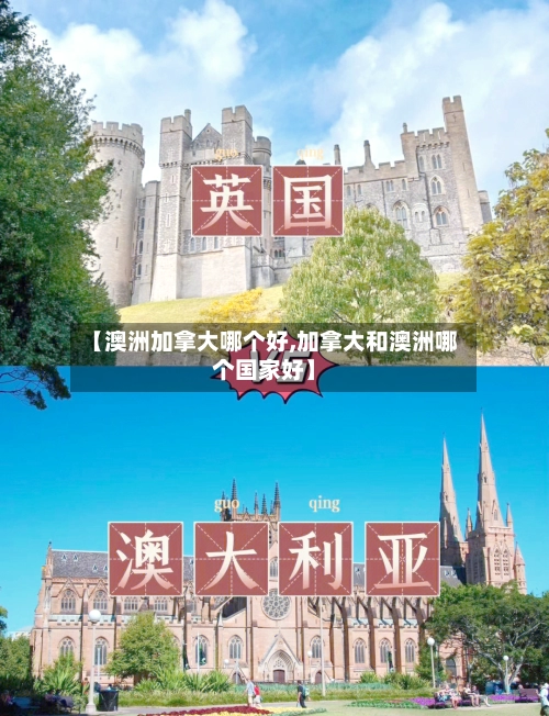 【澳洲加拿大哪个好,加拿大和澳洲哪个国家好】