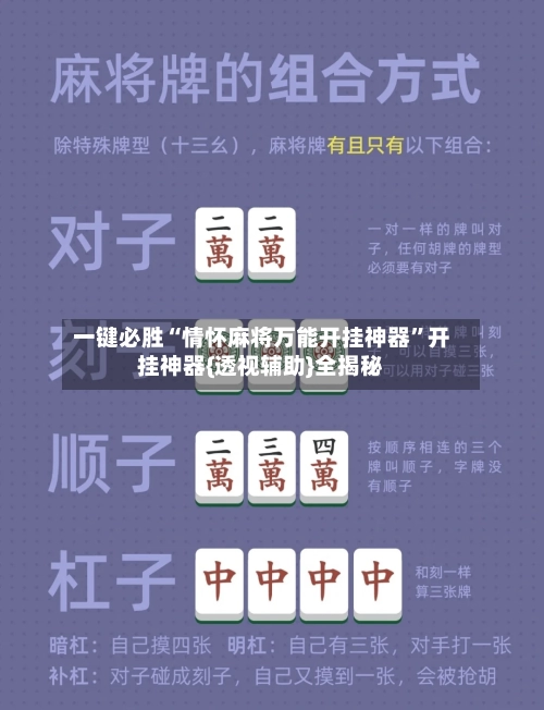 一键必胜“情怀麻将万能开挂神器”开挂神器{透视辅助}全揭秘